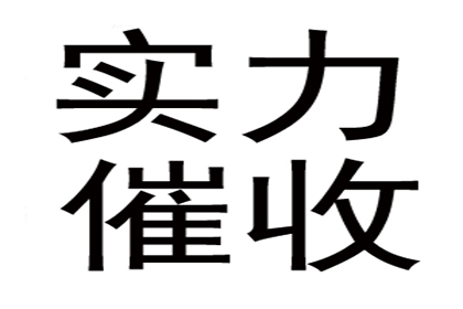 协助企业全额收回120万欠款